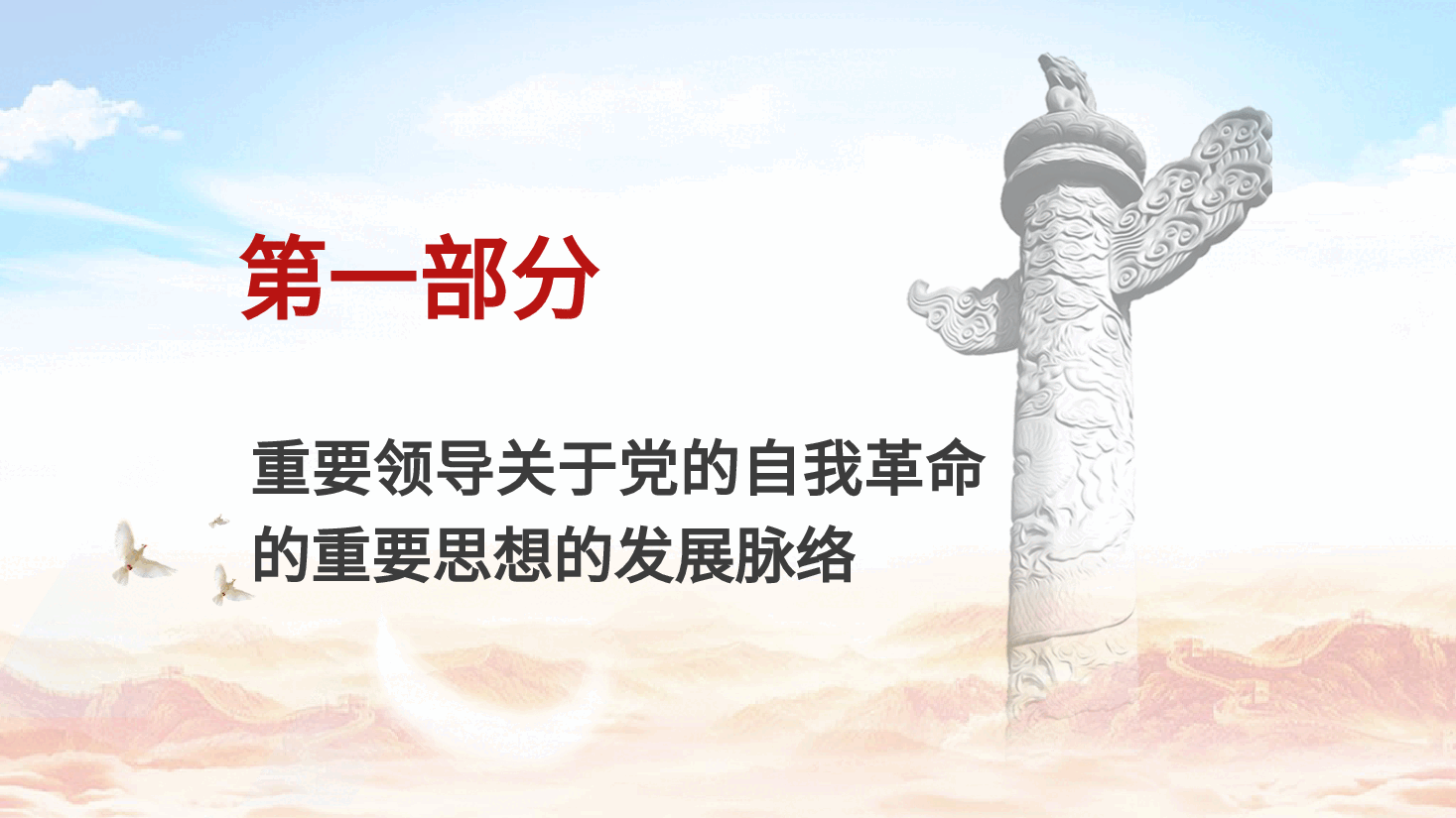 党课ppt+讲稿：领悟党的自我革命思想.pptx，第4页预览