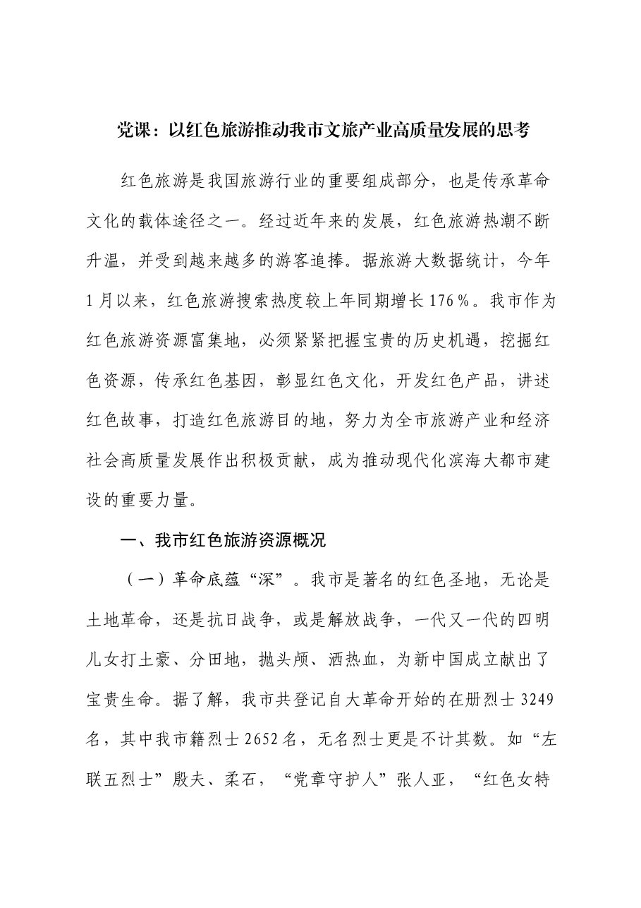 党课:以红色旅游推动我市文旅产业高质量发展的思考.docx,第1页预览