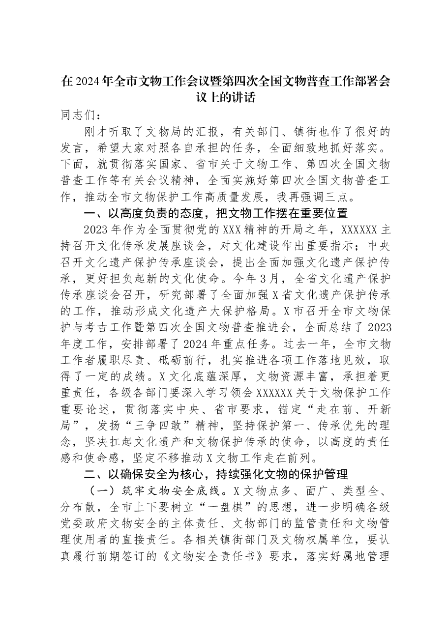在2024年全市文物工作会议暨第四次全国文物普查工作部署会议上的讲话.docx,第1页预览