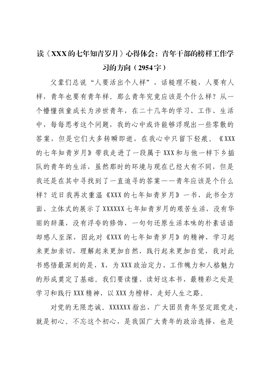 读《七年知青岁月》心得体会:青年干部的榜样工作学习的方向.docx,第1页预览