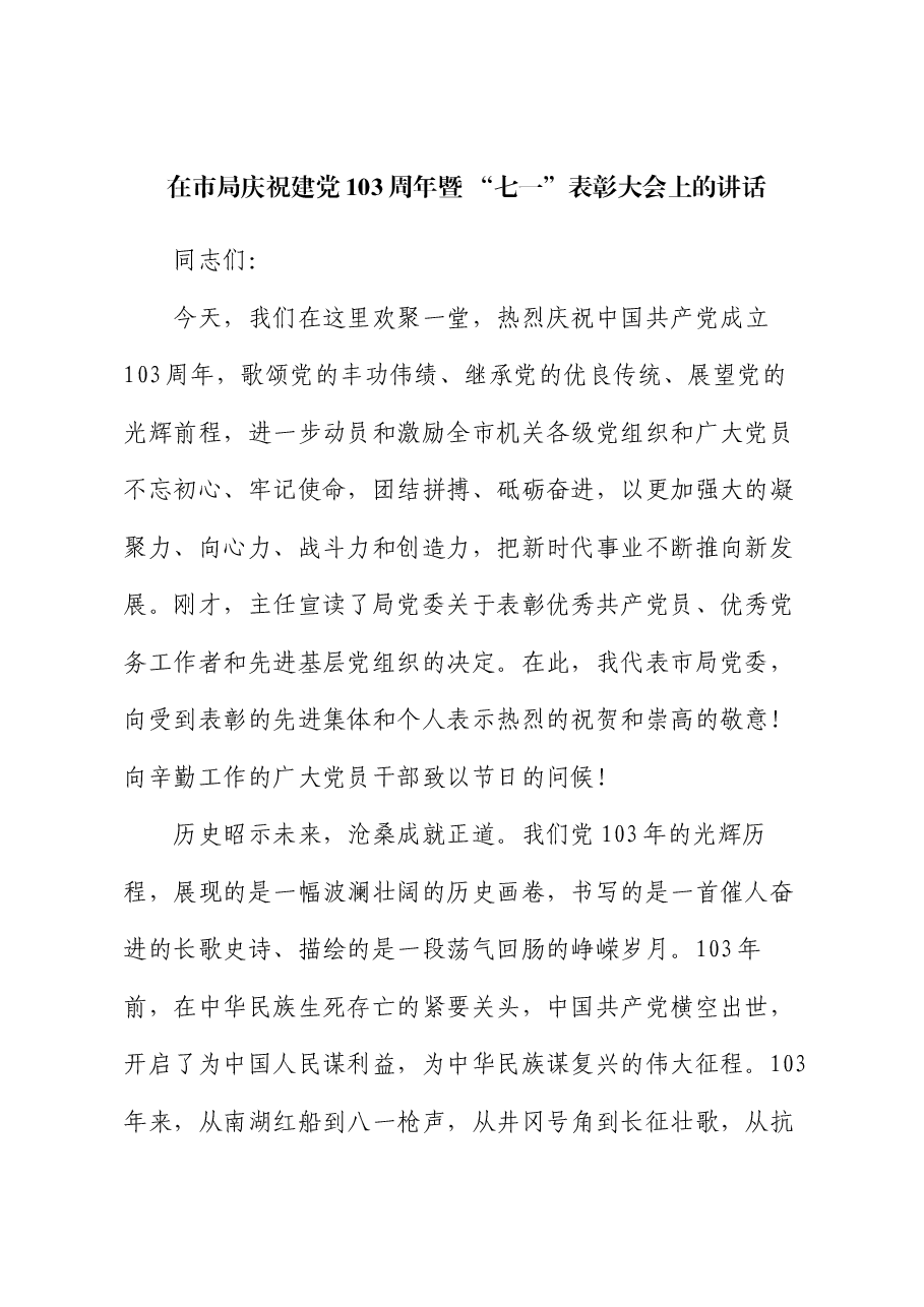 在市局庆祝建党103周年暨 “七一”表彰大会上的讲话.docx,第1页预览