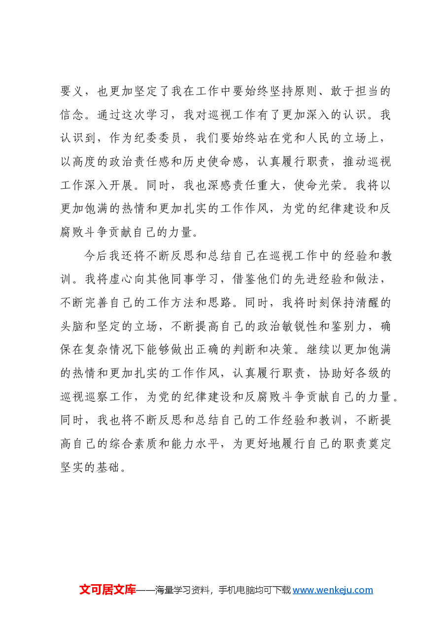 镇纪委委员学习《中国产党巡视工作条例》心得体会.docx,第2页预览
