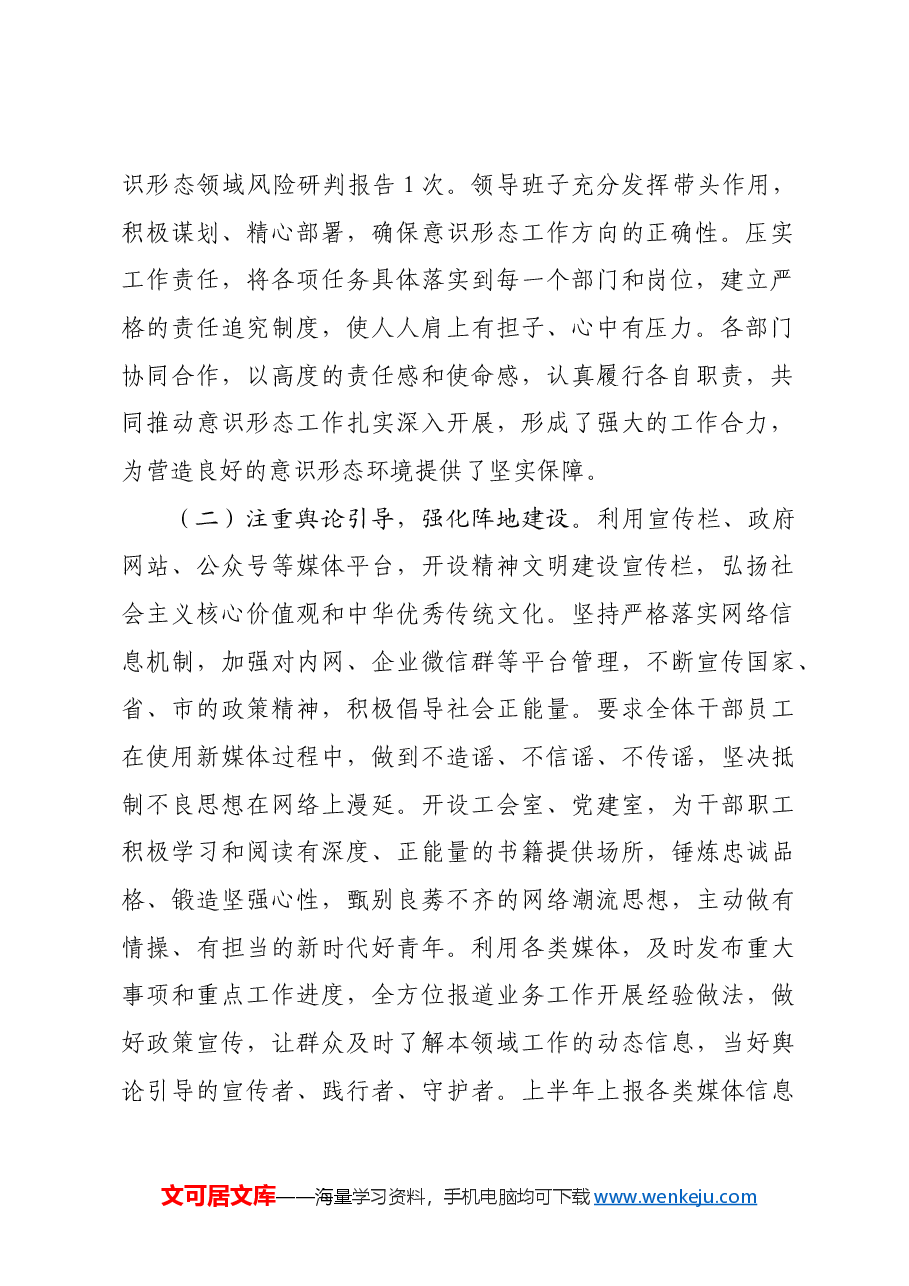 国企2024年上半年意识形态工作总结和下半年计划.docx,第2页预览