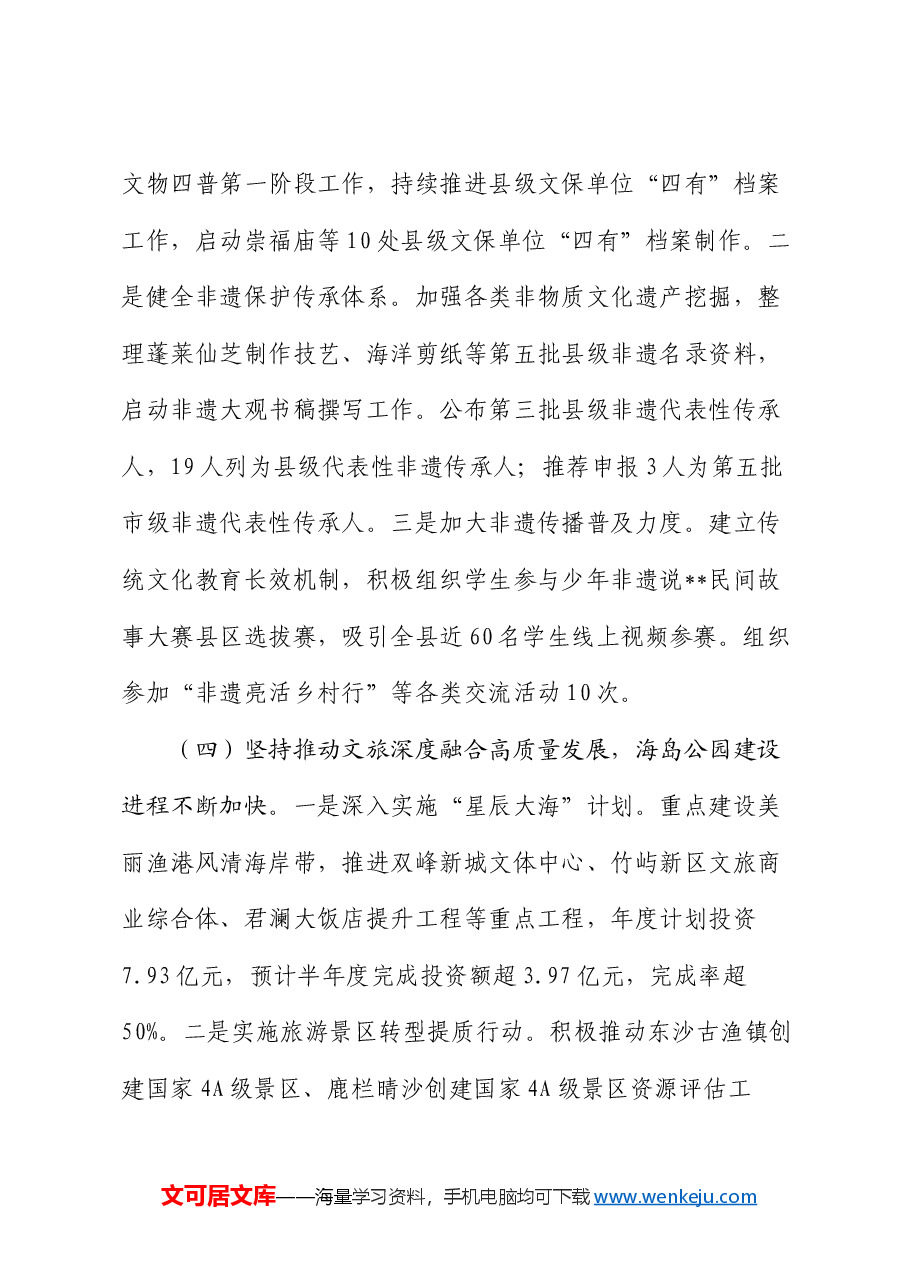 县文化和广电旅游体育局2024年上半年工作总结.docx，第4页预览