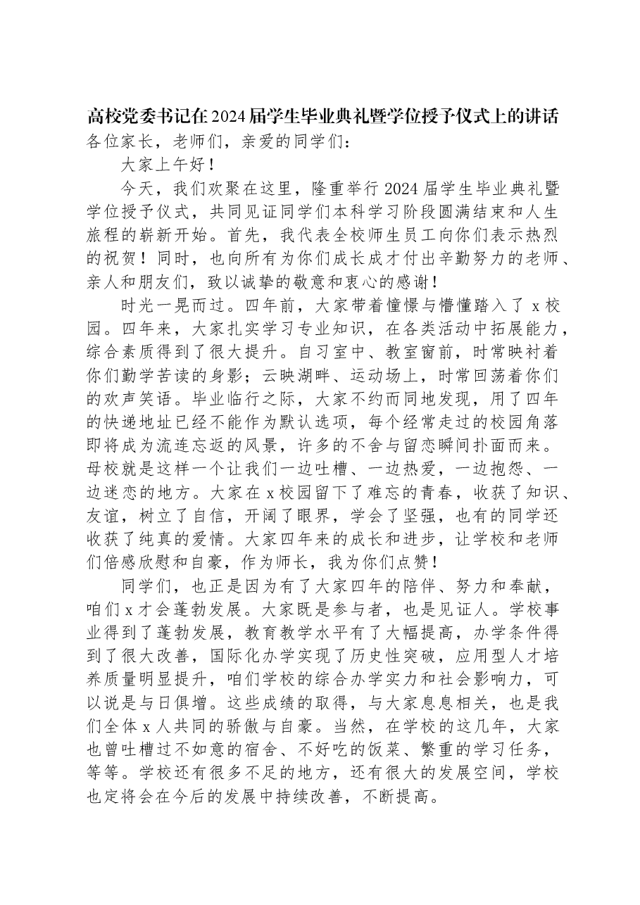 高校党委书记在2024届学生毕业典礼暨学位授予仪式上的讲话.docx,第1页预览