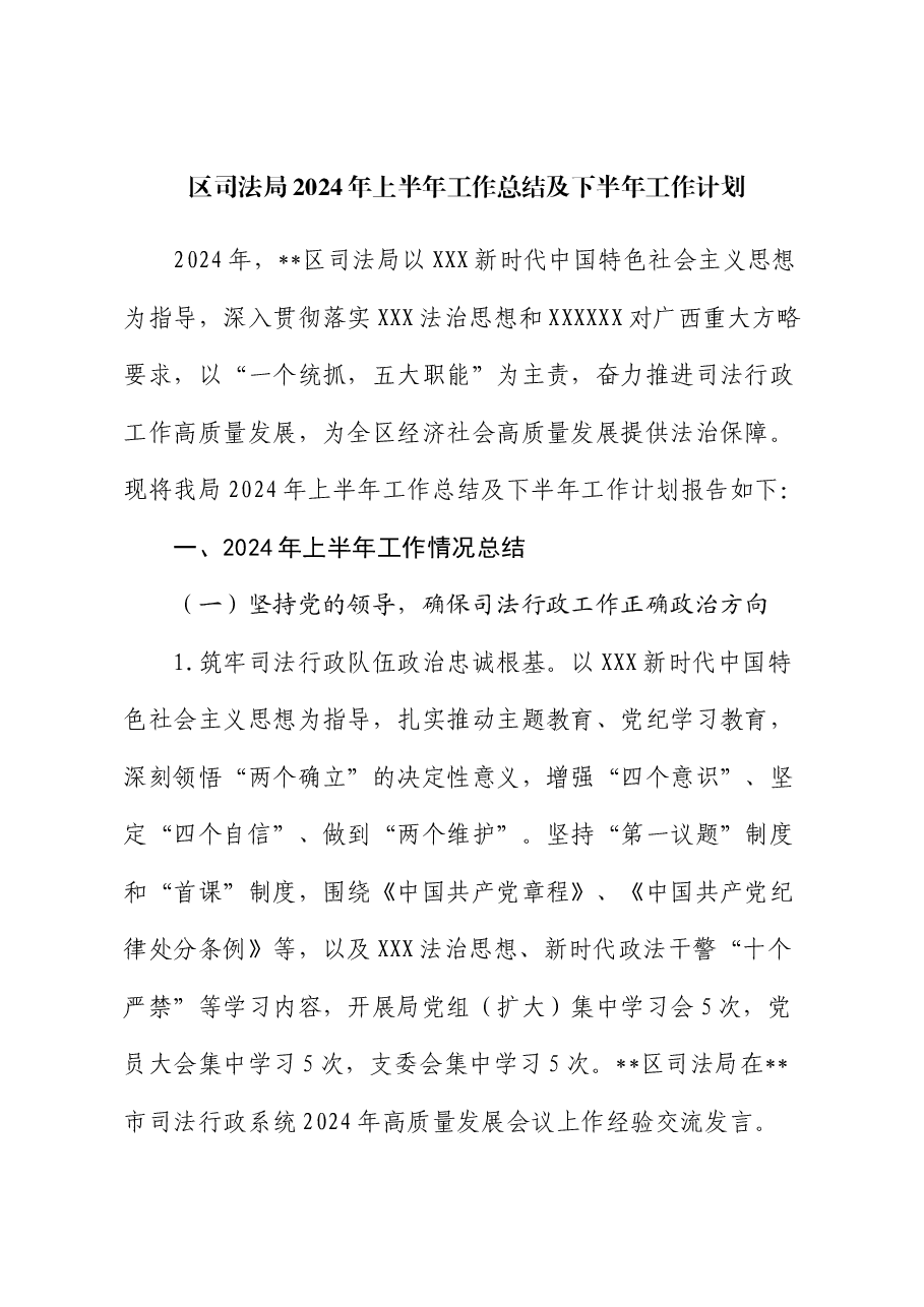 区司法局2024年上半年工作总结及下半年工作计划.docx,第1页预览