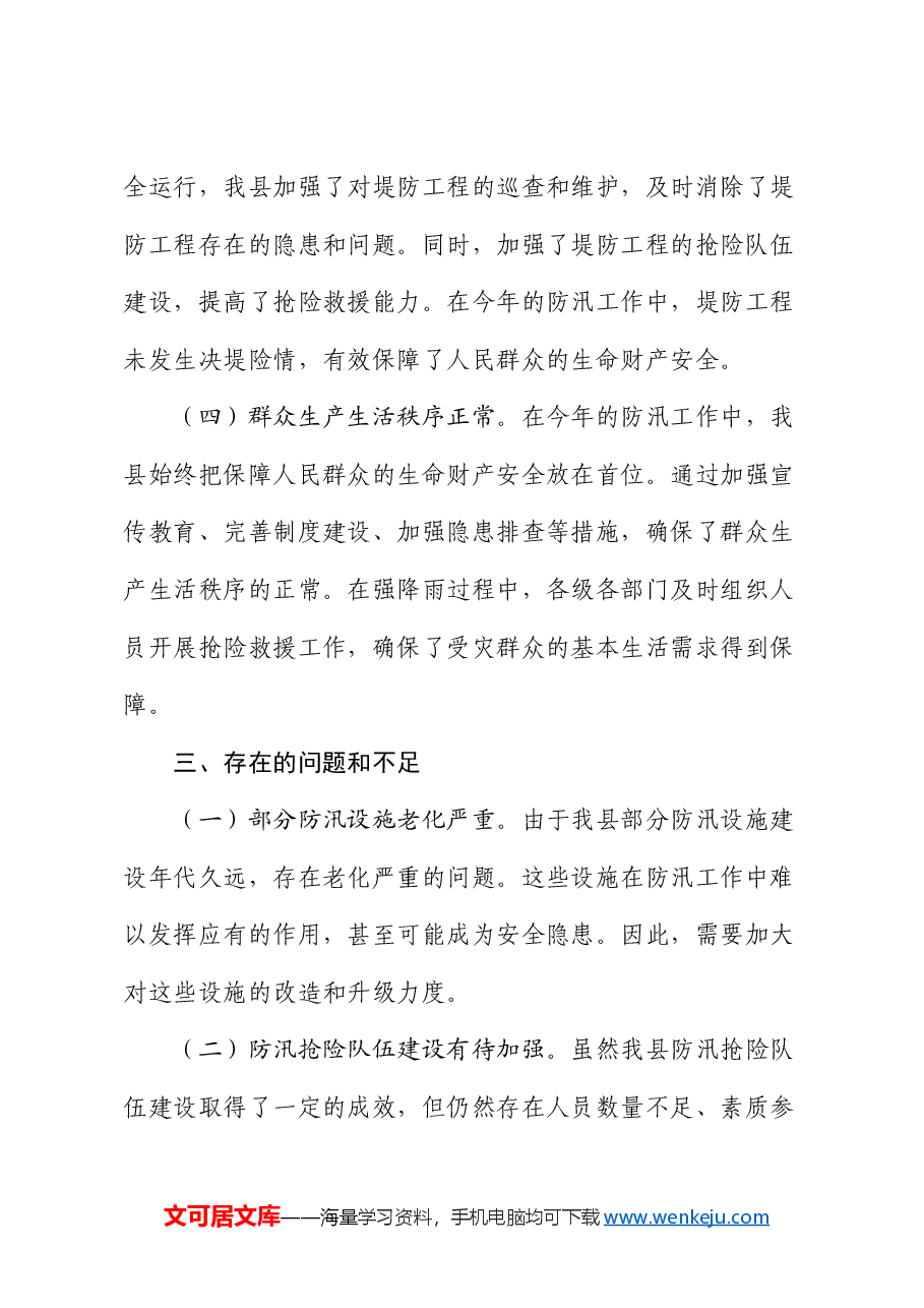 县2024年防汛工作总结.docx,第4页预览