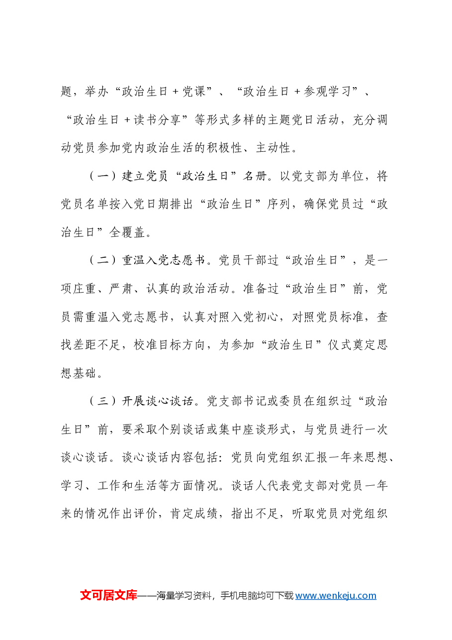 七一期间开展党员“政治生日”活动实施方案.docx,第2页预览