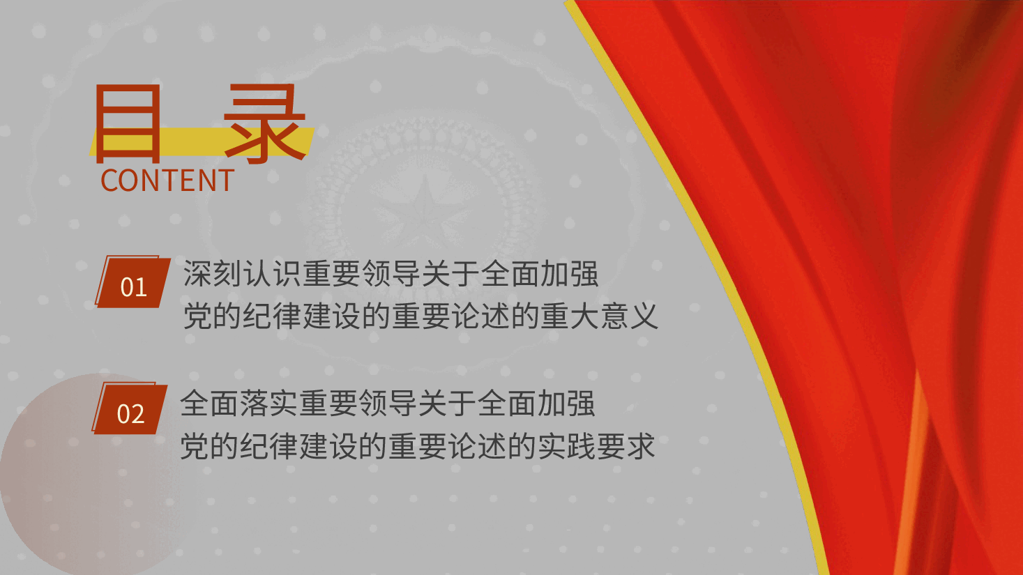 党纪党课ppt+讲稿:全面加强党的纪律建设.pptx,第3页预览