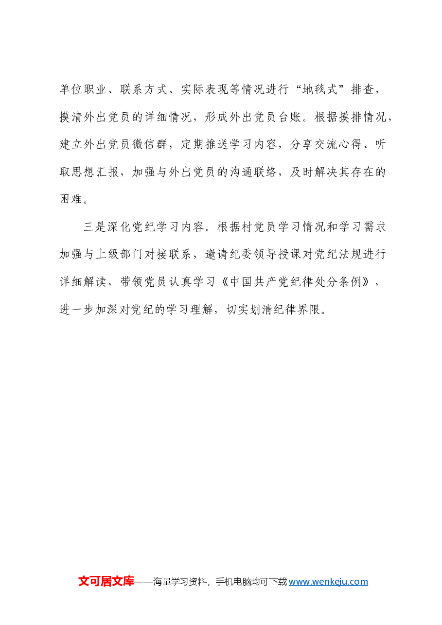 村党支部党纪学习教育工作总结.docx，第4页预览