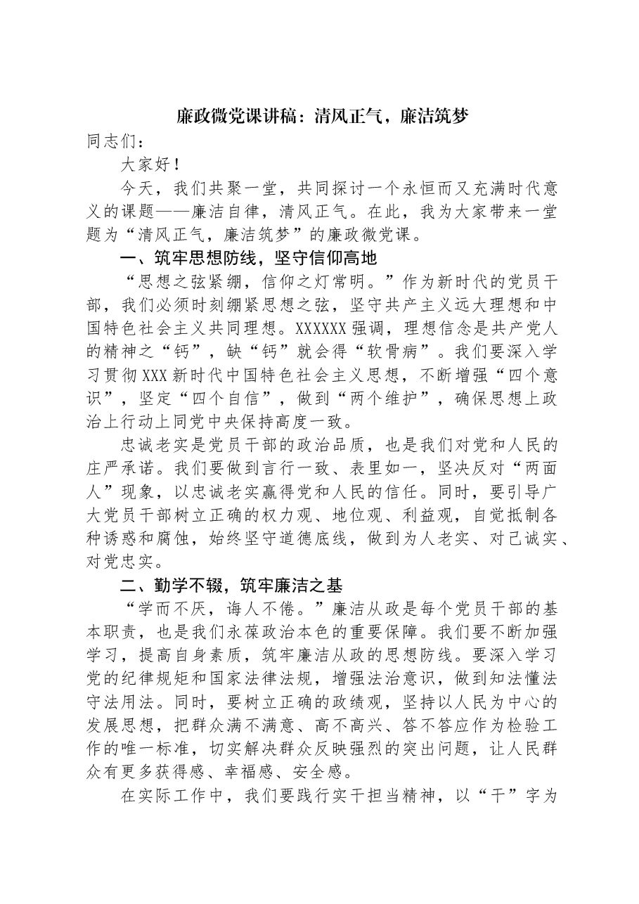 廉政微党课讲稿:清风正气,廉洁筑梦.docx,第1页预览