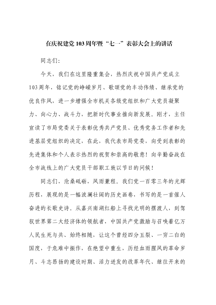 在庆祝建党103周年暨“七一”表彰大会上的讲话.docx,第1页预览