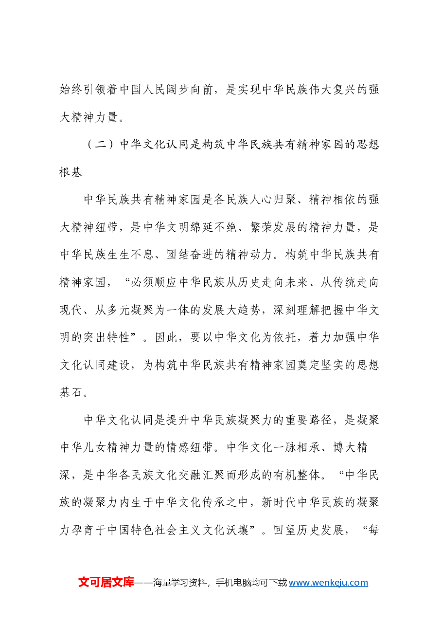 党课:以中华文化认同铸牢中华民族共同体意识.docx,第4页预览