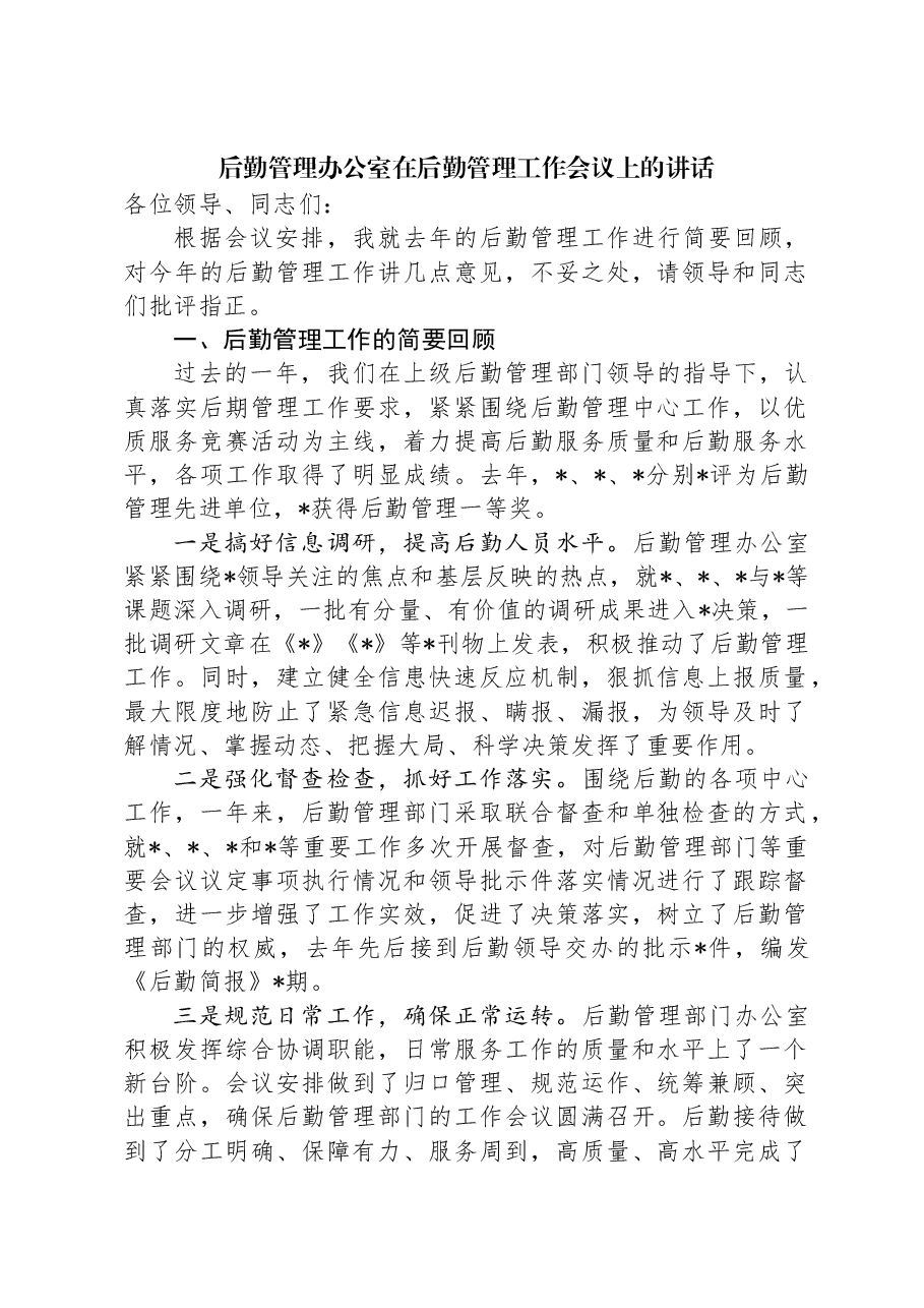 后勤管理办公室在后勤管理工作会议上的讲话.docx,第1页预览
