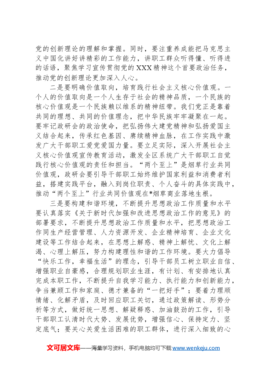 在烟草商业职工思想政治工作研究会会员代表大会上的讲话.docx,第3页预览