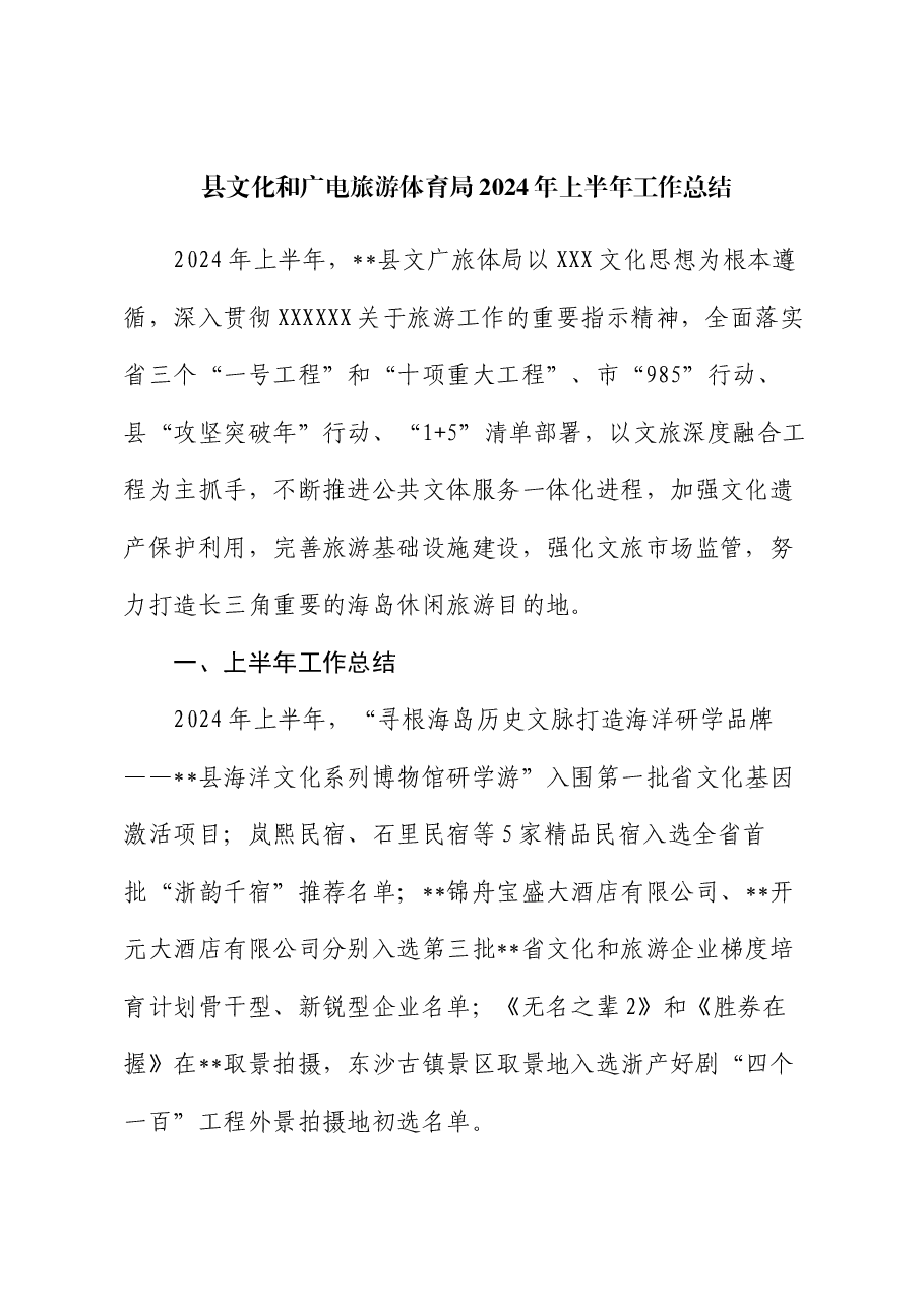 县文化和广电旅游体育局2024年上半年工作总结.docx，第1页预览