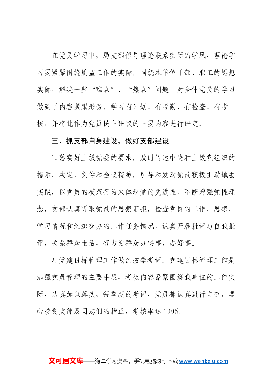 质监局党支部上半年工作总结.docx,第3页预览