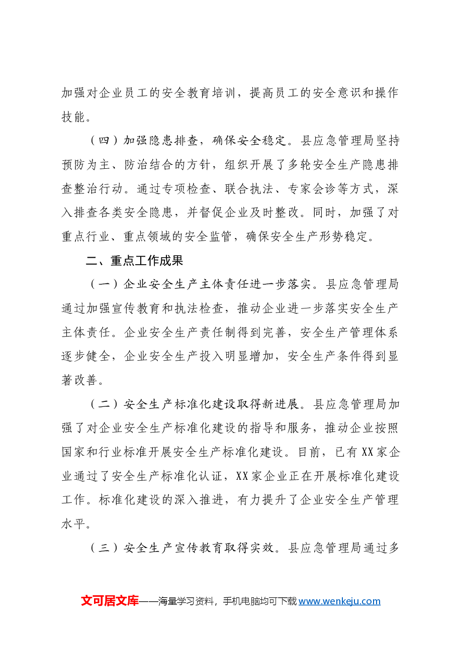 县应急管理局2024年上半年安全生产工作总结.docx,第2页预览