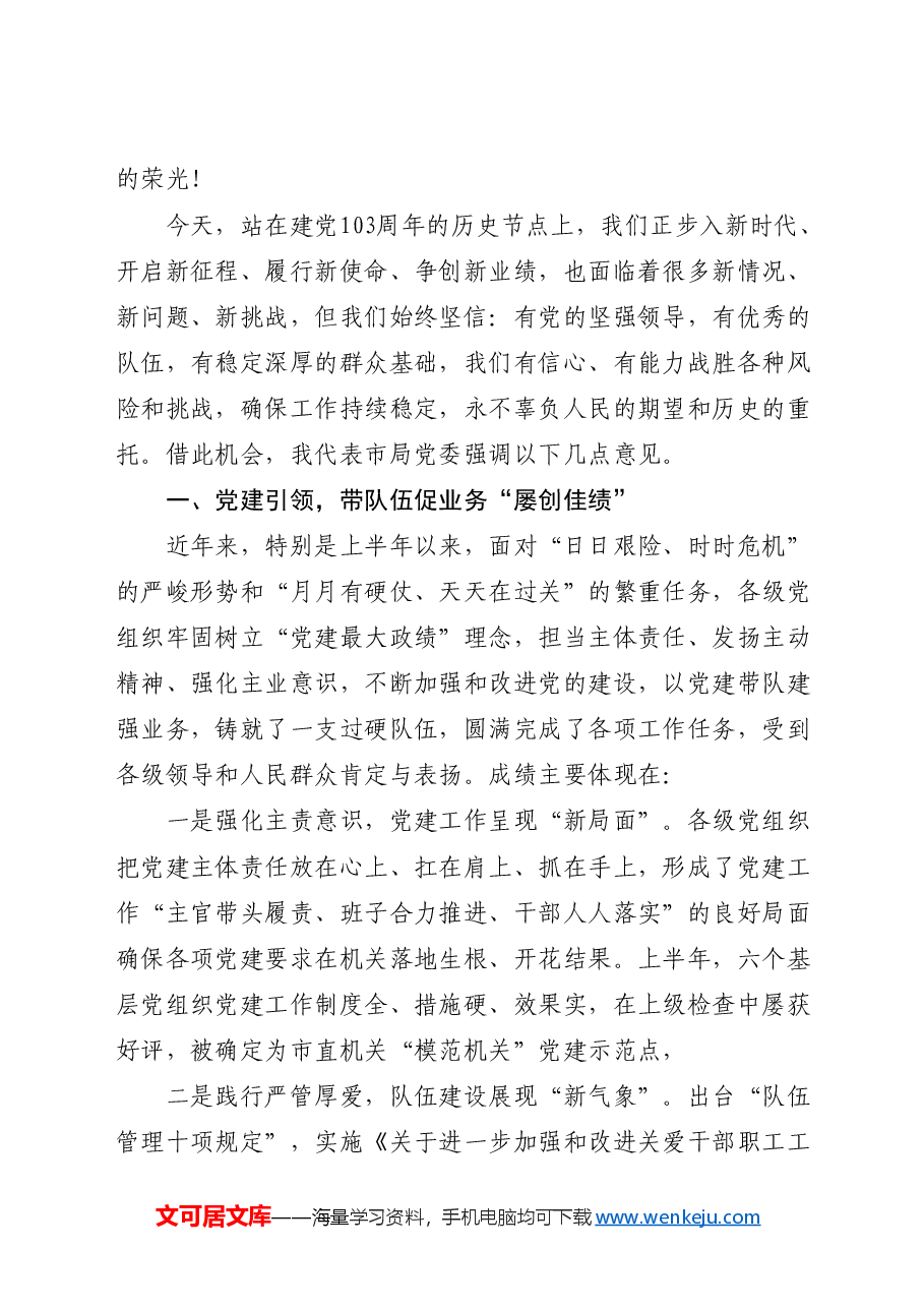 在建党103周年暨“七一”表彰大会上的讲话.docx,第2页预览