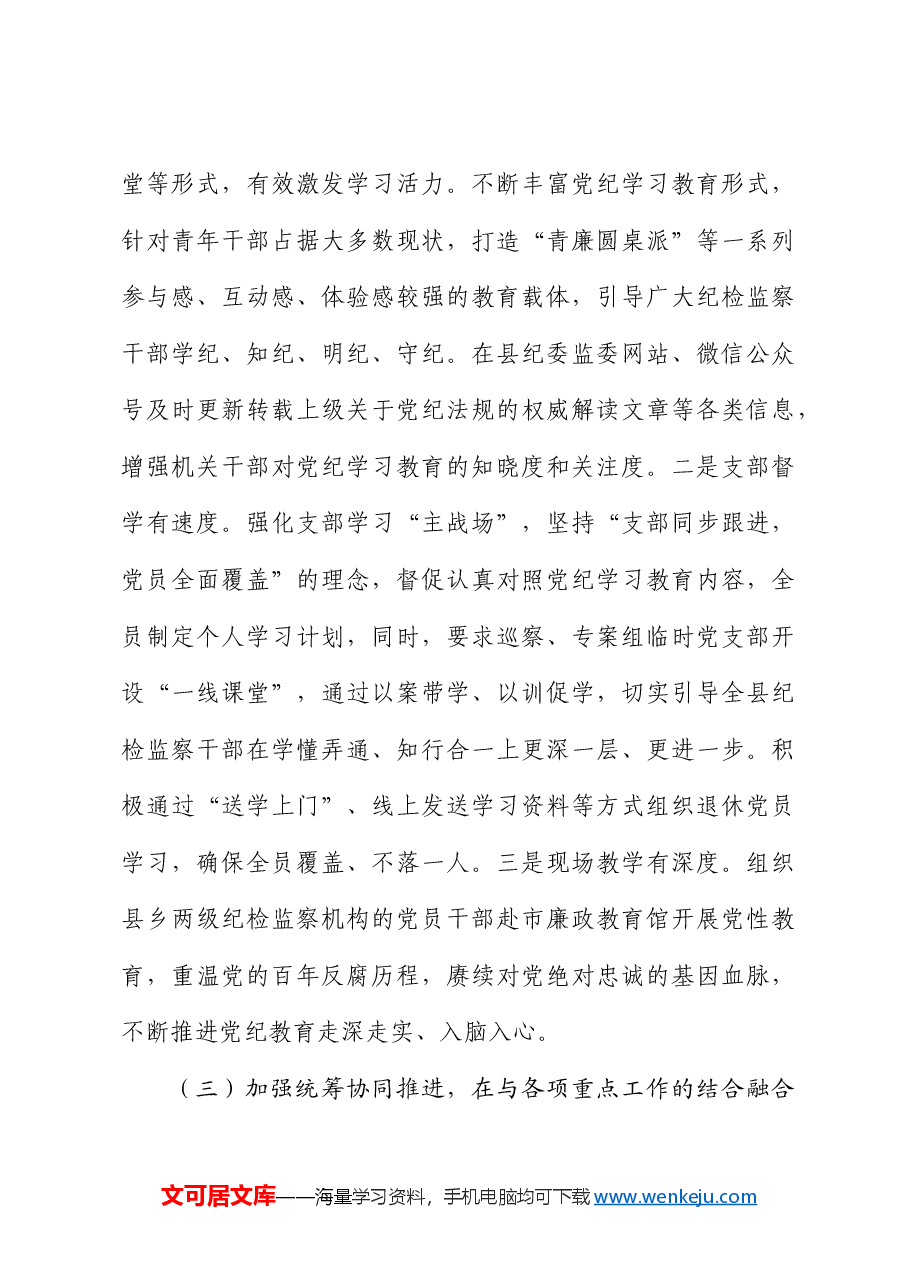 党纪学习教育工作开展情况总结汇报（纪委）.docx，第3页预览