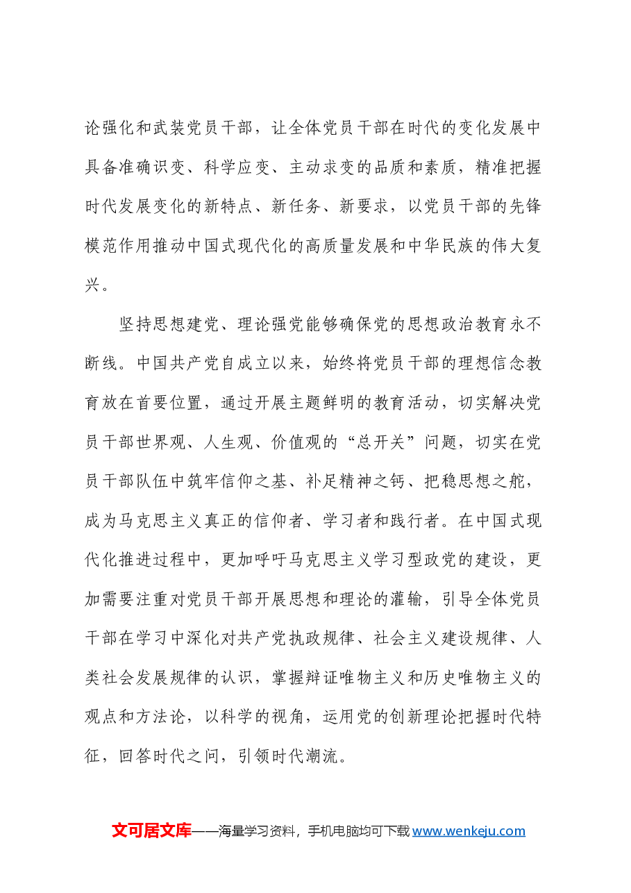 廉政党课:坚持思想建党理论强党 凝聚起奋进新时代的强大精神力量.docx,第4页预览