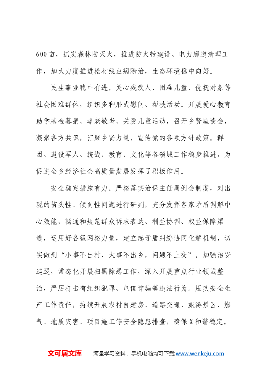 乡2024年上半年工作总结和下半年工作打算.docx,第4页预览