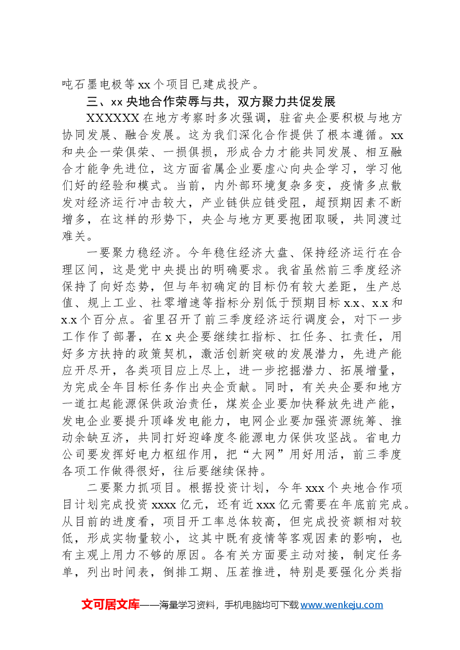 在央地合作项目协调推进会上的讲话.docx,第4页预览