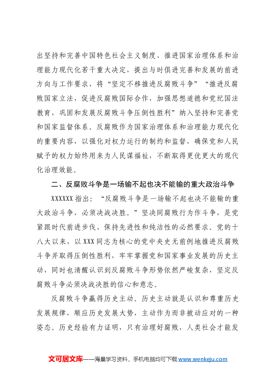 党课:坚决打赢反腐败斗争攻坚战持久战.docx,第4页预览