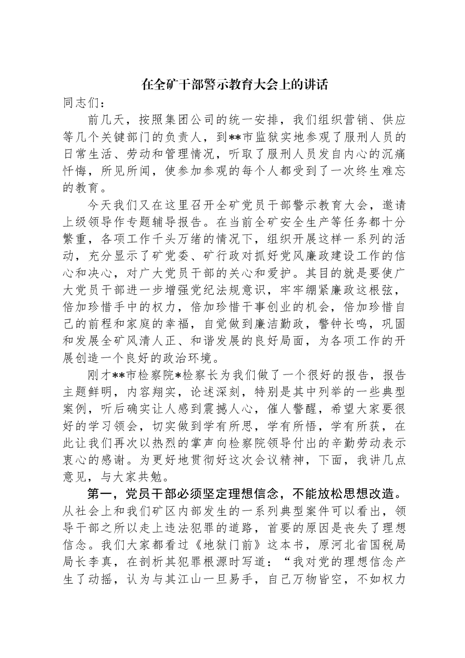 在全矿干部警示教育大会上的讲话.docx,第1页预览