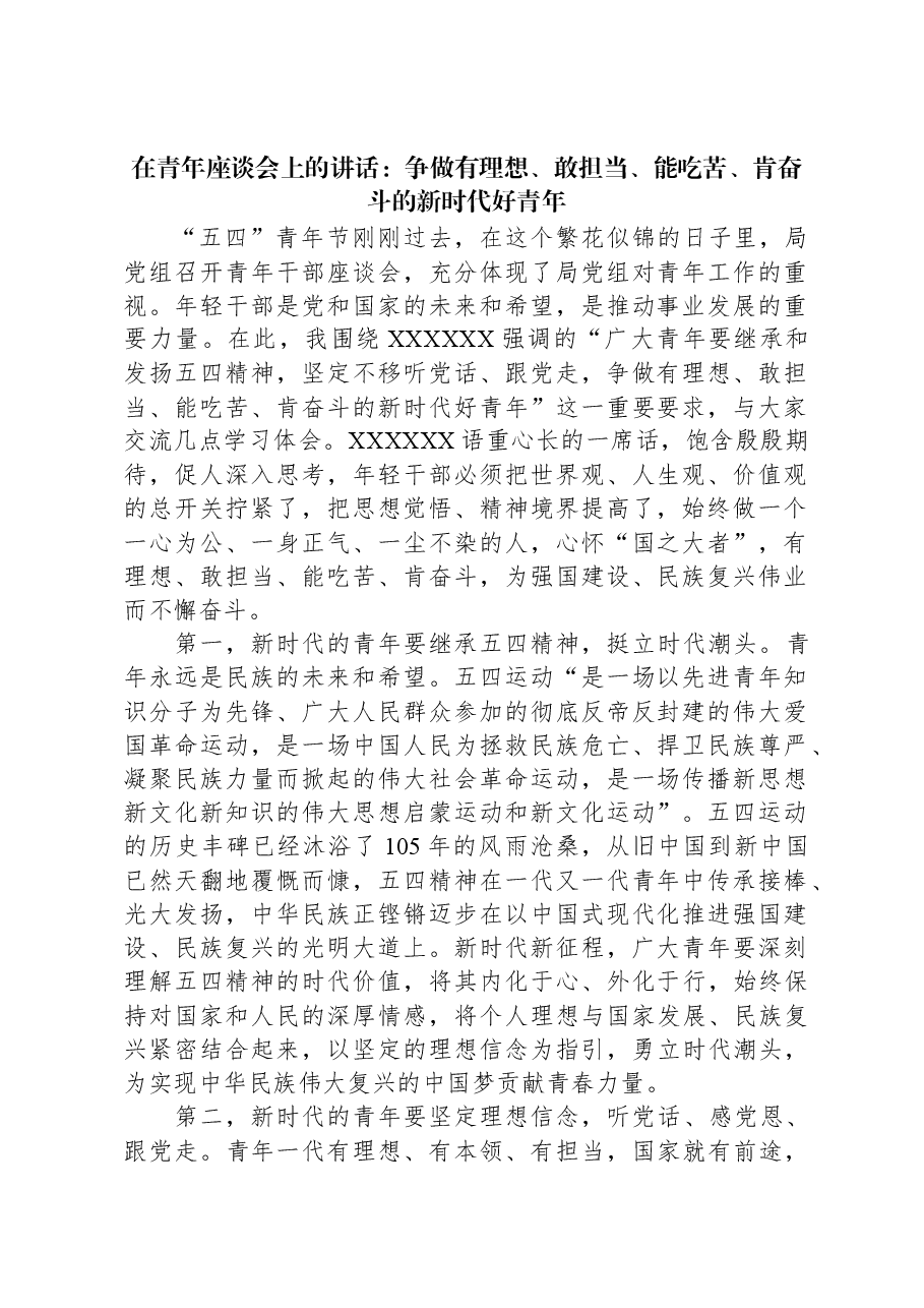在青年座谈会上的讲话:争做有理想、敢担当、能吃苦、肯奋斗的新时代好青年.docx,第1页预览