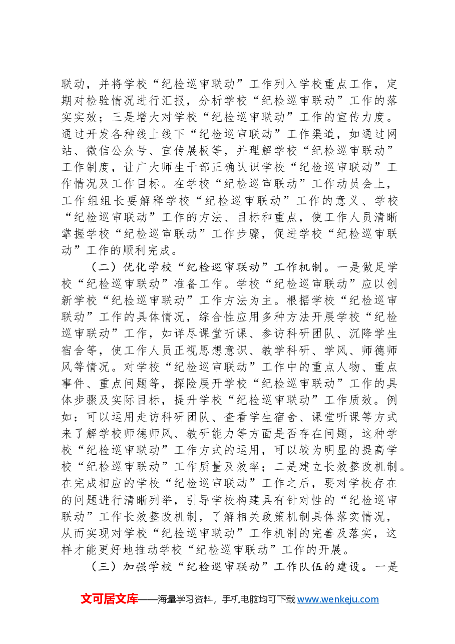 在2024年学校“纪检巡审联动”工作机制建设专题推进会上的讲话.docx,第4页预览