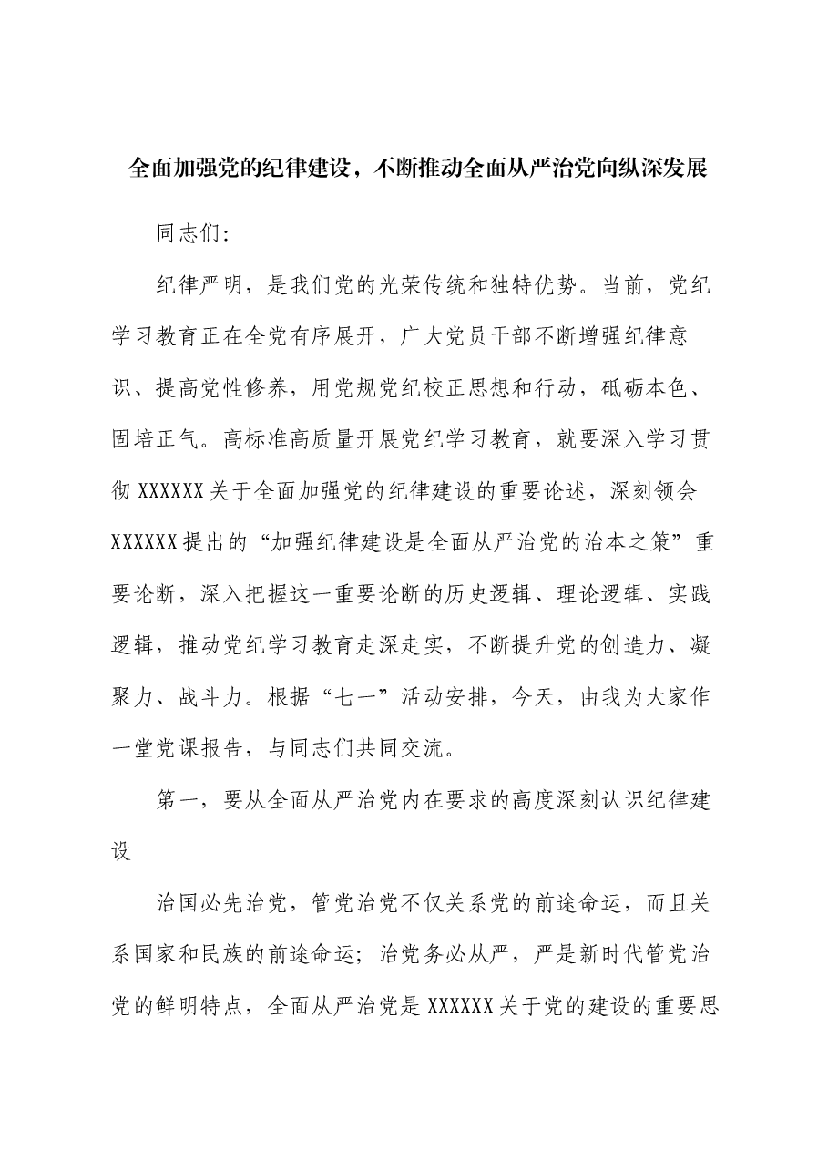 党课讲稿:全面加强党的纪律建设,不断推动全面从严治党向纵深发展.docx,第1页预览