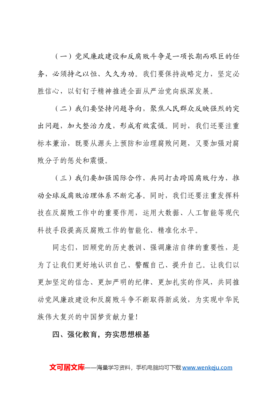 专题党课:从百年党史中汲取廉洁文化建设强大力量.docx,第4页预览
