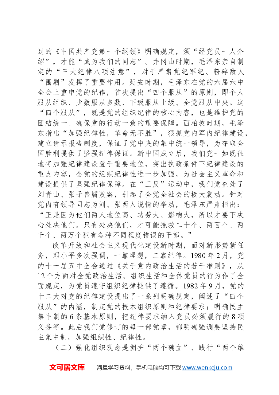 廉政党课:强化党性修养,增强组织观念.docx,第2页预览