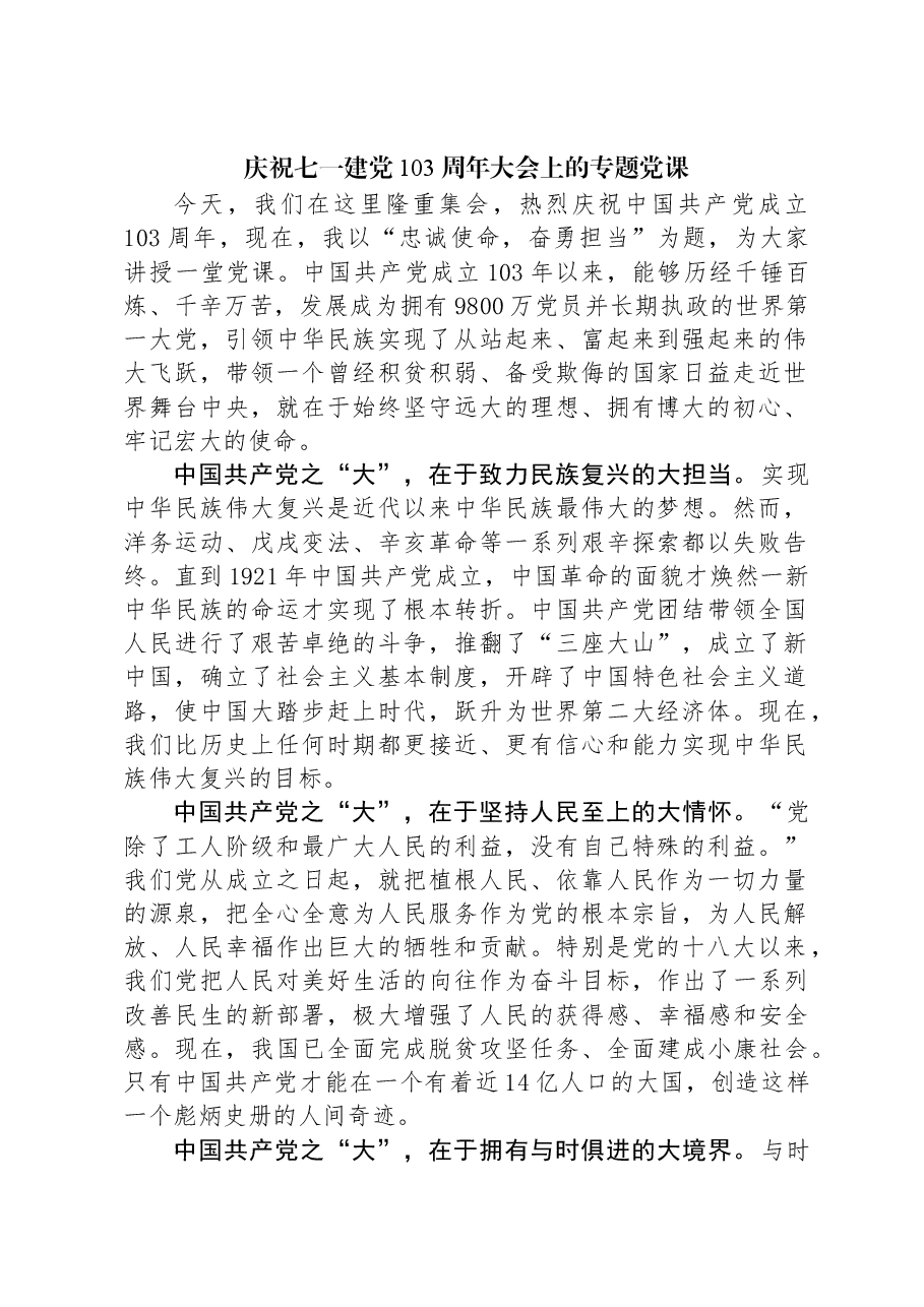 庆祝七一建党103周年大会上的专题党课.docx,第1页预览