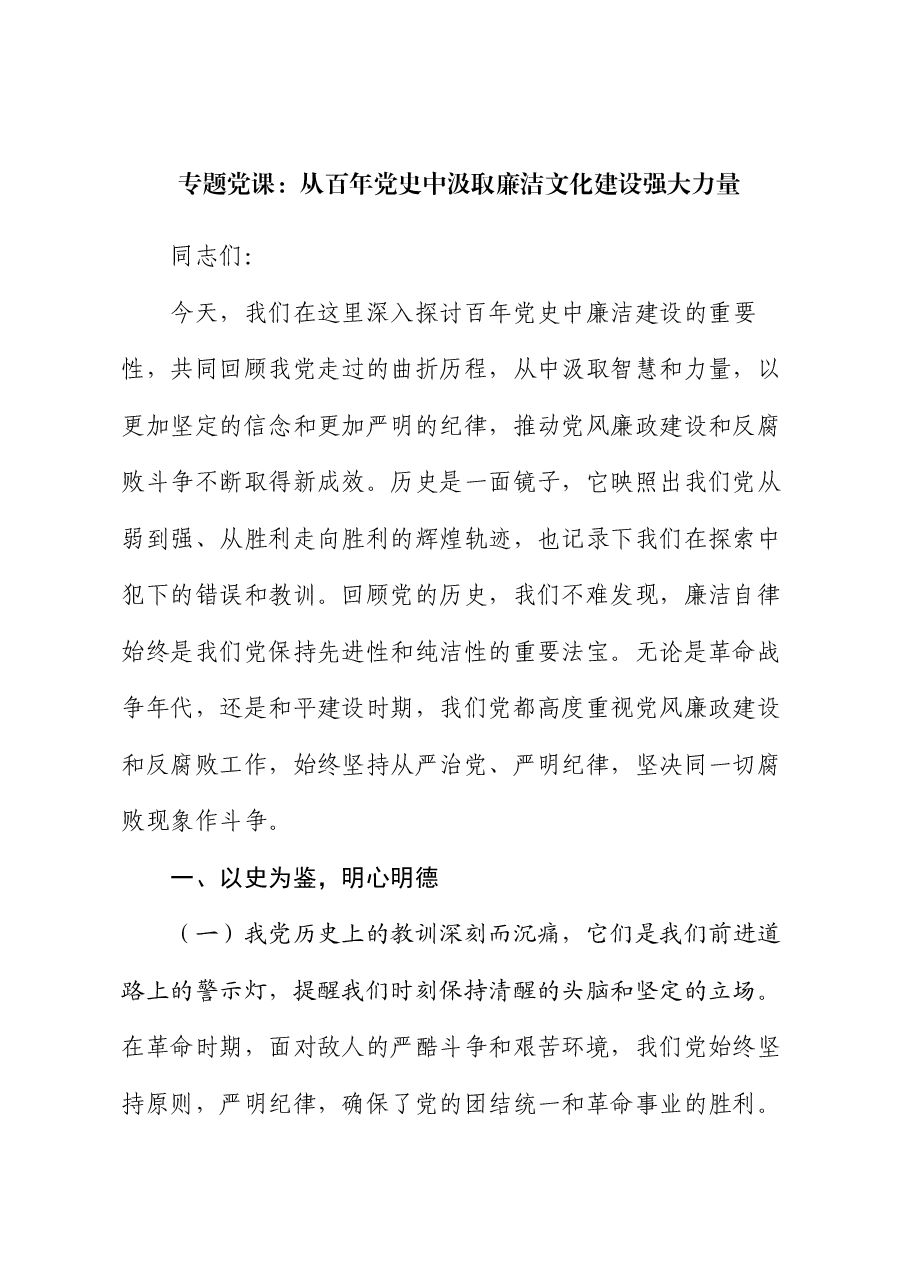 专题党课:从百年党史中汲取廉洁文化建设强大力量.docx,第1页预览