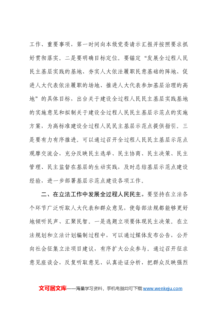 讲稿:发挥制度优势,谱写全过程人民民主实践新篇章.docx,第2页预览