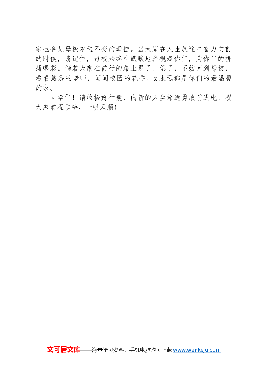 高校党委书记在2024届学生毕业典礼暨学位授予仪式上的讲话.docx,第4页预览
