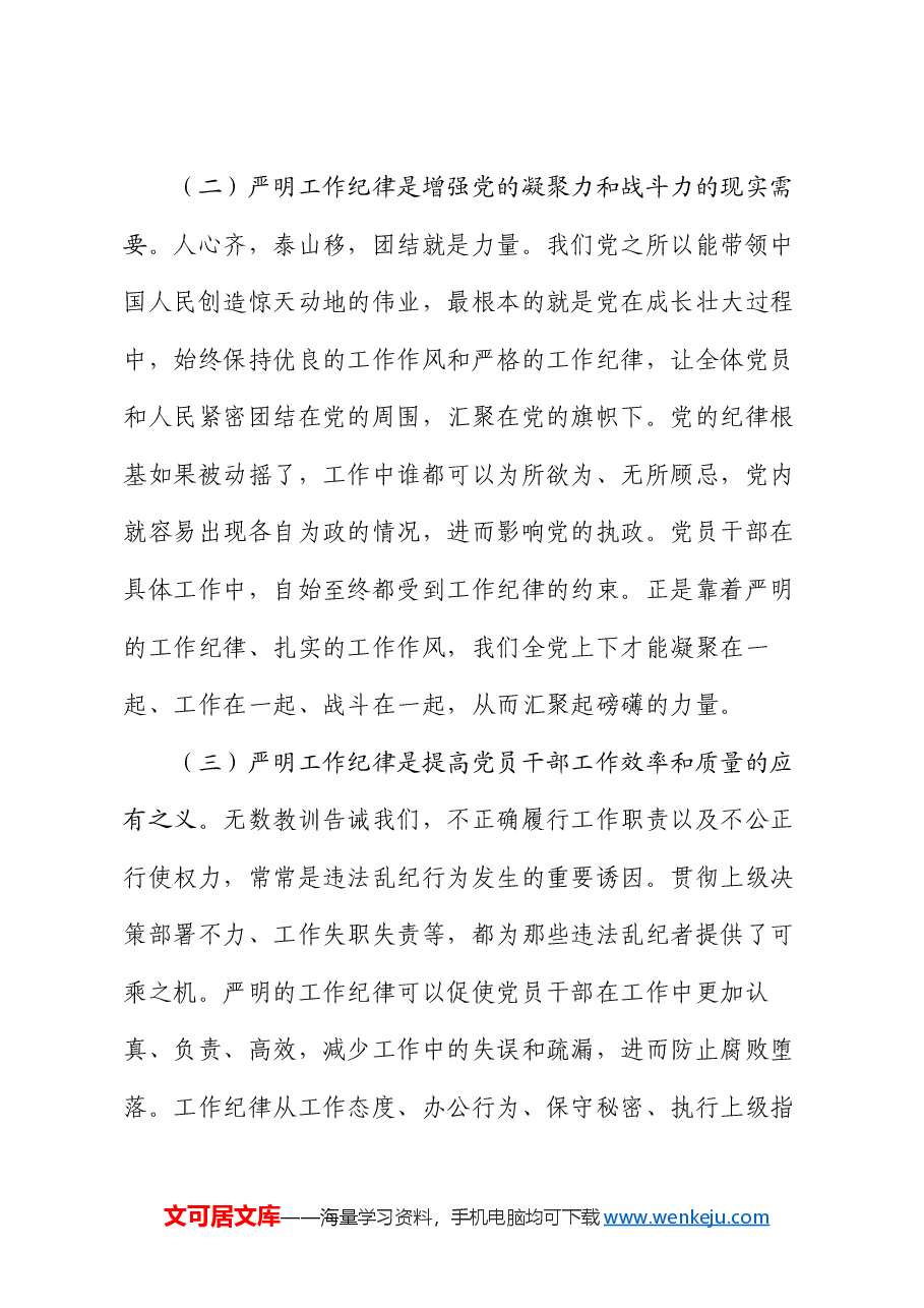 廉政党课:严守工作纪律 规范履职用权.docx,第3页预览