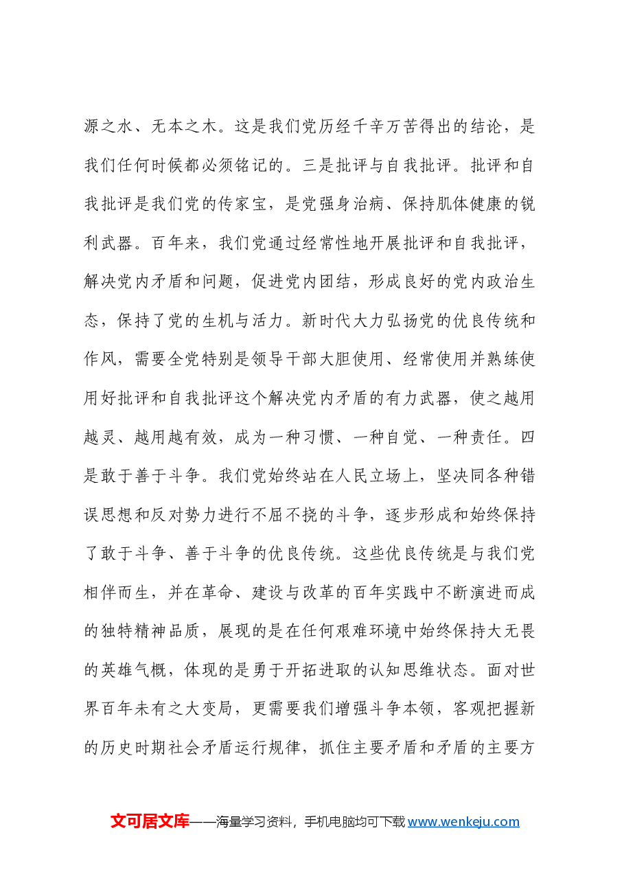 迎“七一”专题党课:重温光辉历史,继承优良传统,以严明纪律激发干事创业活力.docx,第4页预览