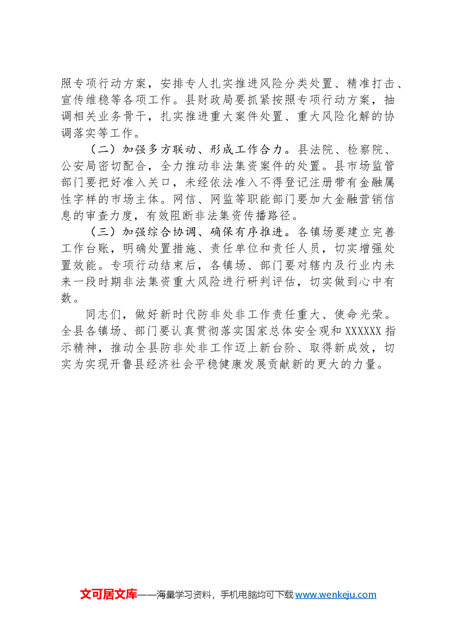 在全县打击非法集资专项行动部署会议上的讲话.docx,第3页预览