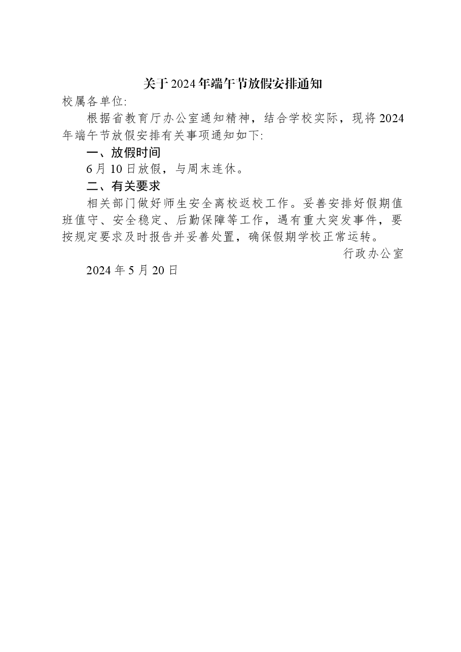 关于2024年端午节放假安排通知.docx,第1页预览