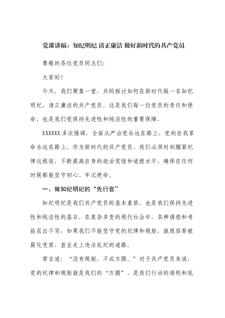党课讲稿:知纪明纪 清正廉洁 做好新时代的共产党员.docx,第1页预览