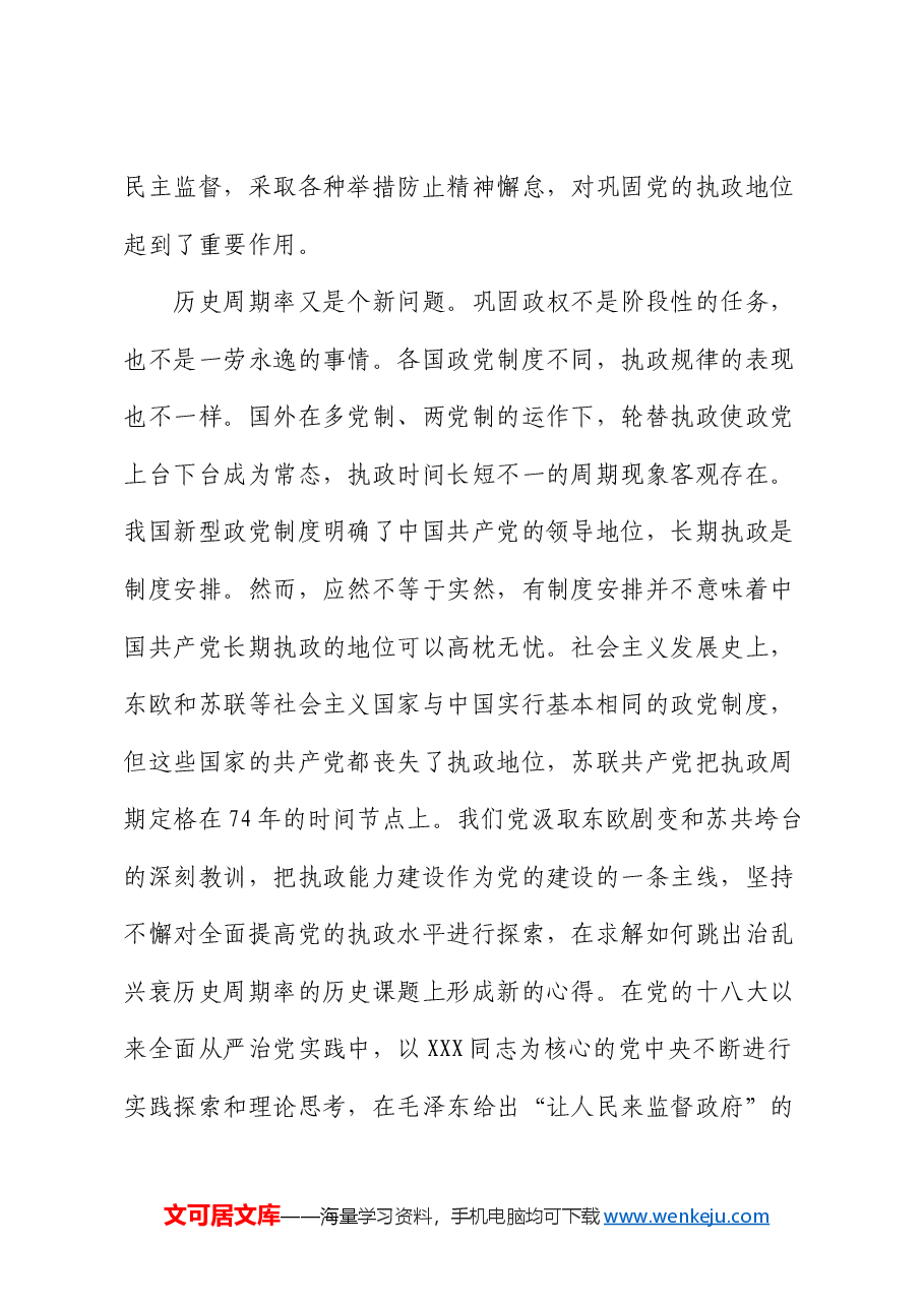 专题党课:以跳出历史周期率为战略目标深入推进党的自我革命.docx,第3页预览