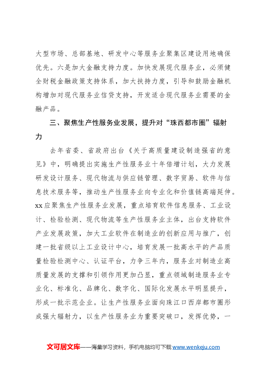 打造现代服务业新质生产力示范新高地.docx,第4页预览
