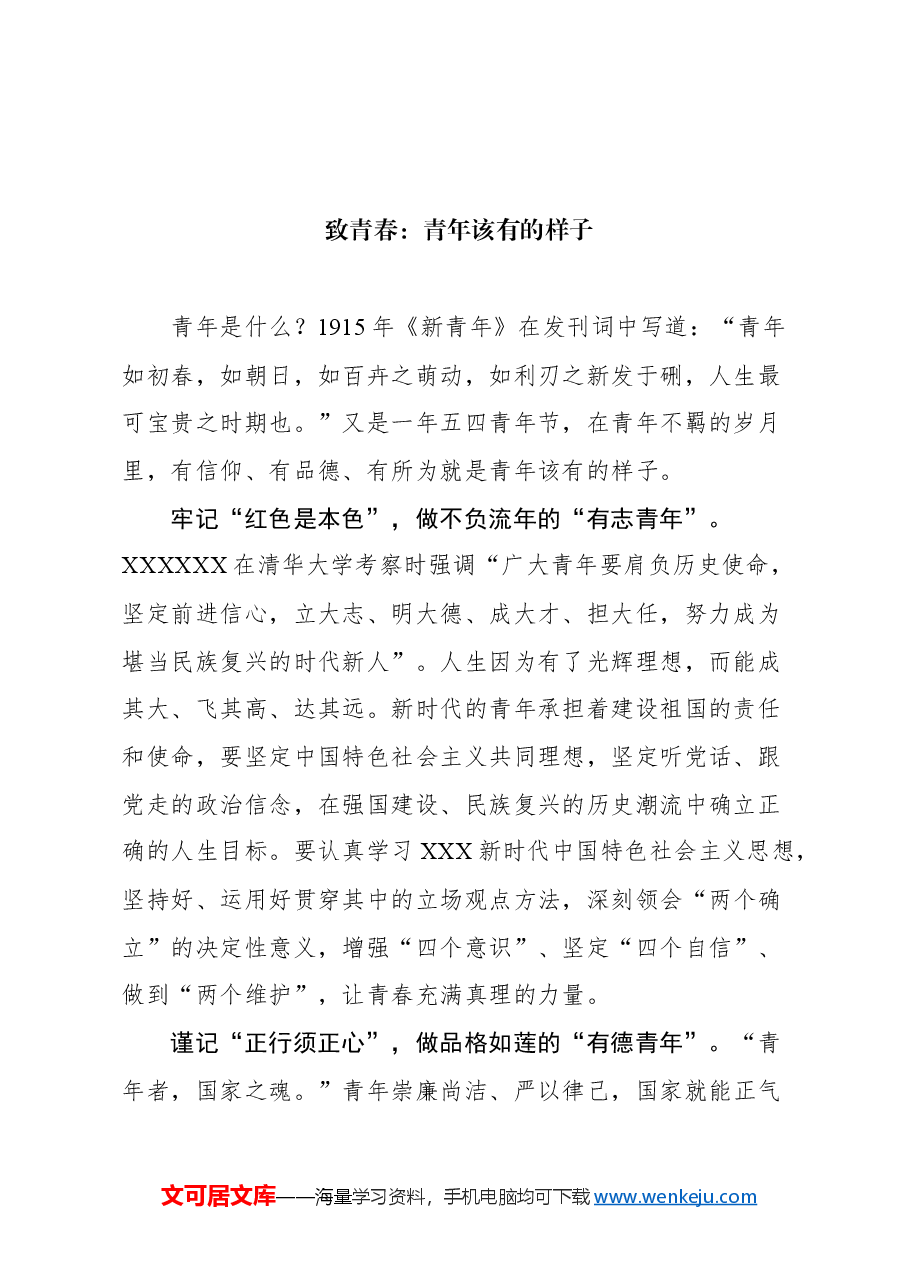 (26篇)2024年五四青年节文稿汇编.docx,第3页预览