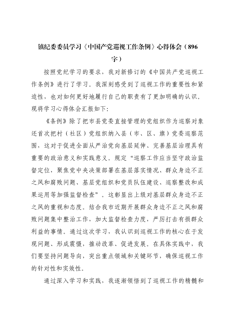 镇纪委委员学习《中国产党巡视工作条例》心得体会.docx,第1页预览