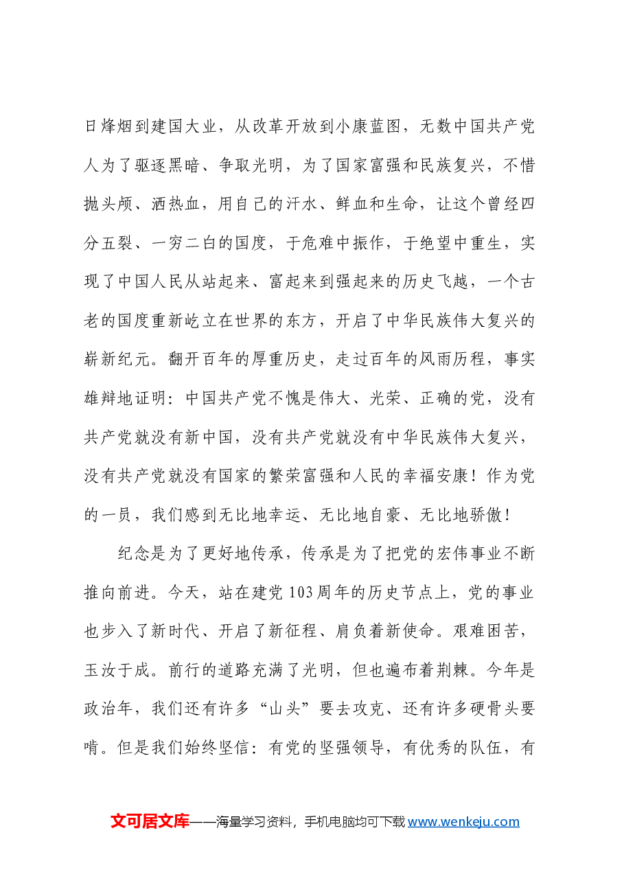 在市局庆祝建党103周年暨 “七一”表彰大会上的讲话.docx,第2页预览