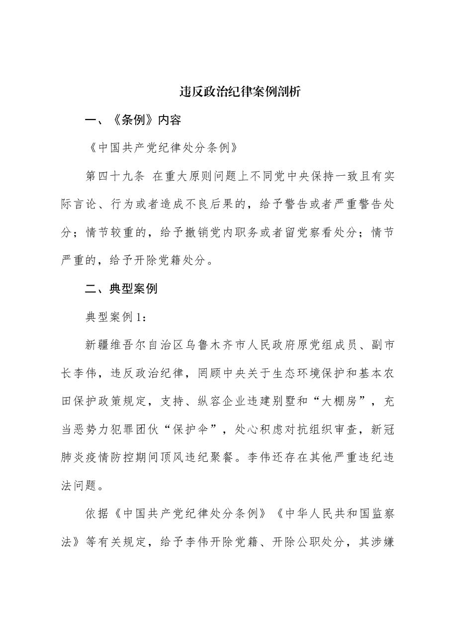 《纪律处分条例(党纪)》党课讲稿:第六章第49条违反政治纪律案例讲解.docx,第1页预览