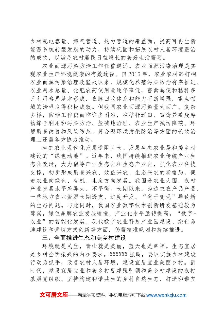专题党课：奋力绘就宜居宜业和美乡村建设的生态新画卷.docx，第4页预览